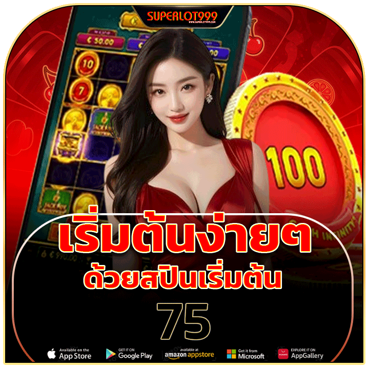 สปินเริ่มต้น 75