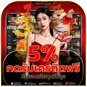กดรับเครดิตฟรี 5%