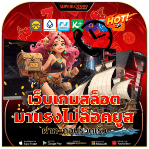 เว็บเกมสล็อตมาแรง ไม่ล็อคยูส