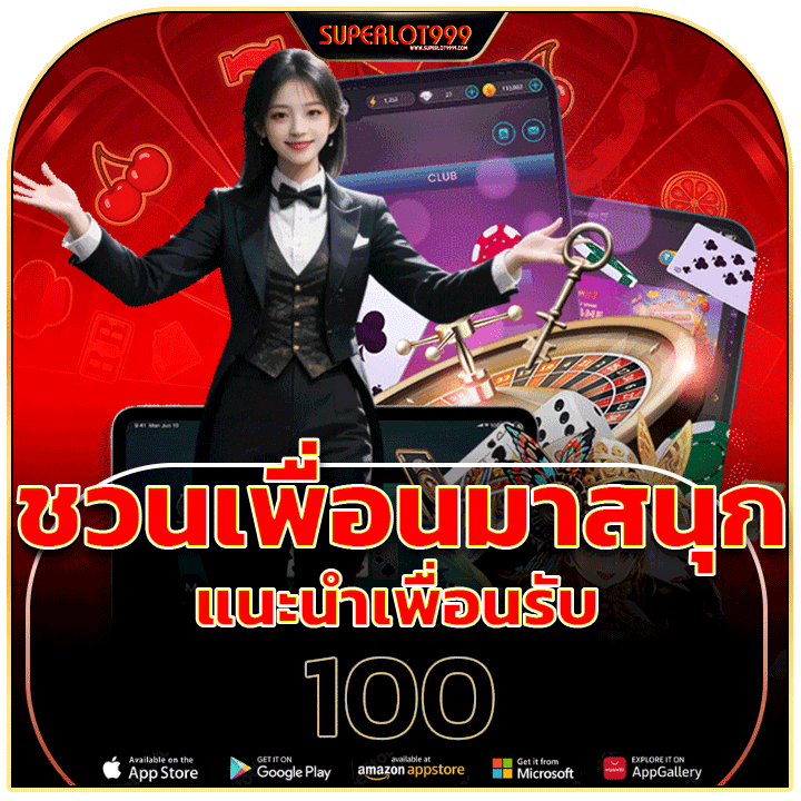 แนะนำเพื่อนรับ 100