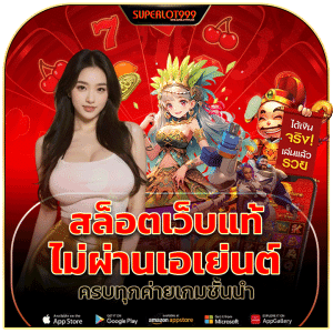 สล็อตเว็บแท้ ไม่ผ่านเอเย่นต์