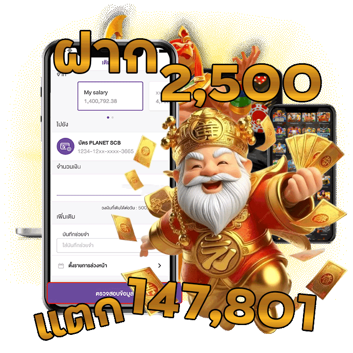 ฝาก 2500 แตก 147801