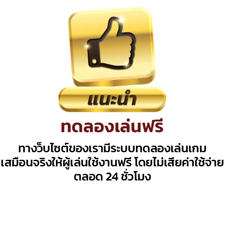 ทดลองเล่นฟรี