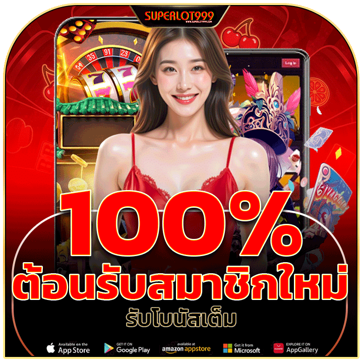 สมาชิกใหม่รับโบนัส 100% เต็ม
