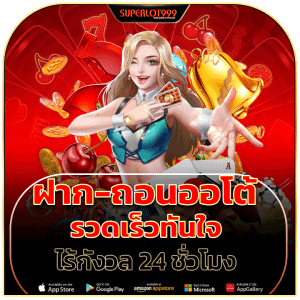 ฝาก-ถอนออโต้ รวดเร็วทันใจ