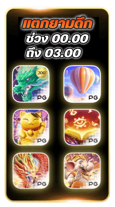 Bonus ยามดึก