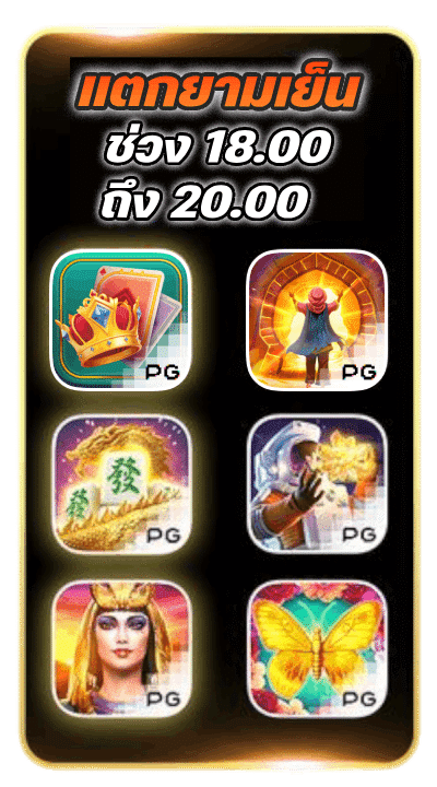 Bonus ยามเย็น