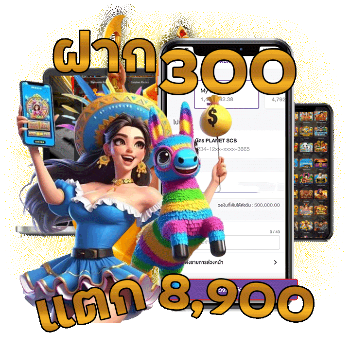 ฝาก 300 แตก 8900