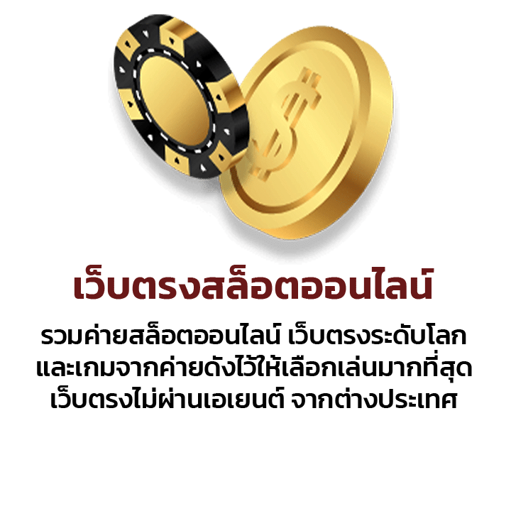 เว็บตรงสล็อตออนไลน์