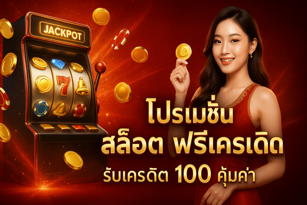 โปรโมชั่น สล็อต ฟรีเครดิต