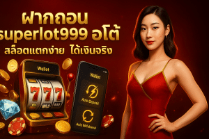 ฝากถอน superlot999 ออโต้