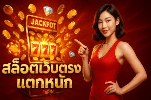 สล็อตเว็บตรง แตกหนัก