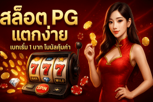 สล็อต PG แตกง่าย
