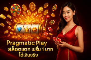 Pragmatic Play สล็อตแตก