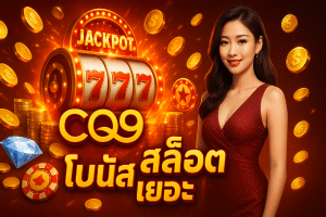 CQ9 สล็อต โบนัสเยอะ