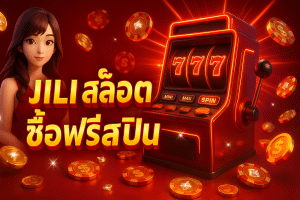 Jili สล็อต ซื้อฟรีสปิน